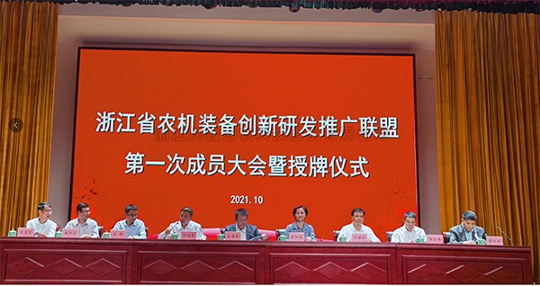 浙江省農機裝備創新研發推廣聯盟正式掛牌，茄子视频污免费观看當選為副理事長單位