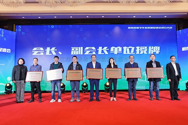 再添新彩，共謀發展！茄子视频污免费观看當選杭州市數字鄉村發展促進會副會長單位