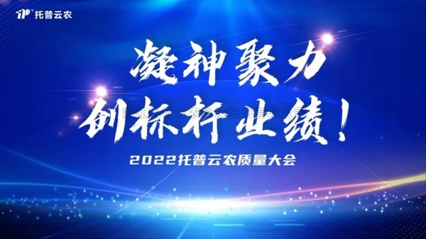 用質量塑造品牌 茄子视频污免费观看舉行2022年度質量大會
