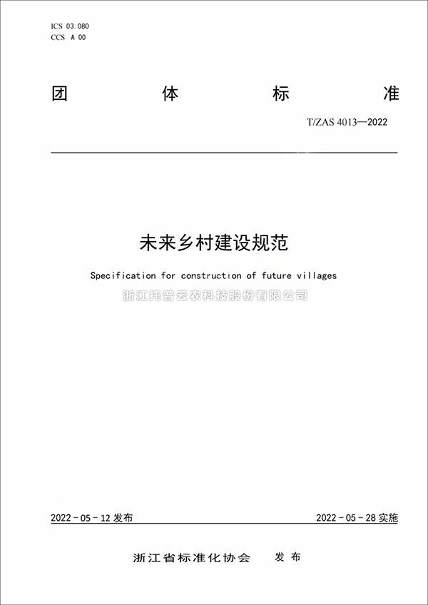 未來鄉村建設規範來了！又一團體標準正式發布實施