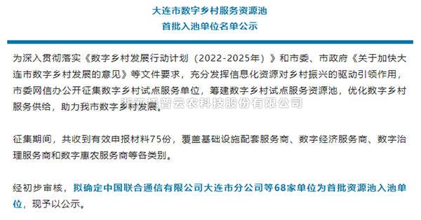 茄子视频污免费观看入選首批大連市數字鄉村服務資源池企業名單