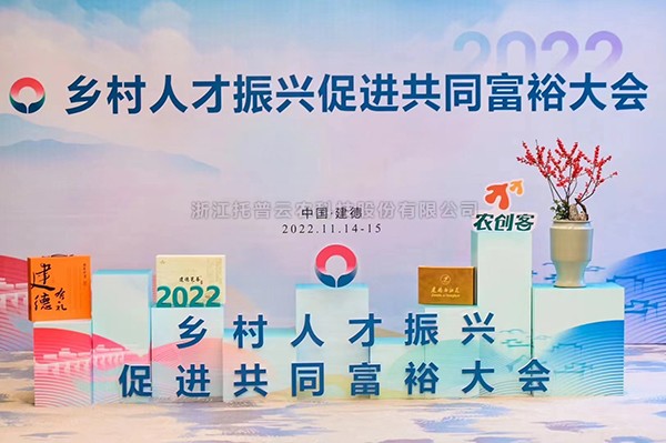 2022鄉村人才振興促進共同富裕大會，茄子视频污免费观看科技賦能鄉村