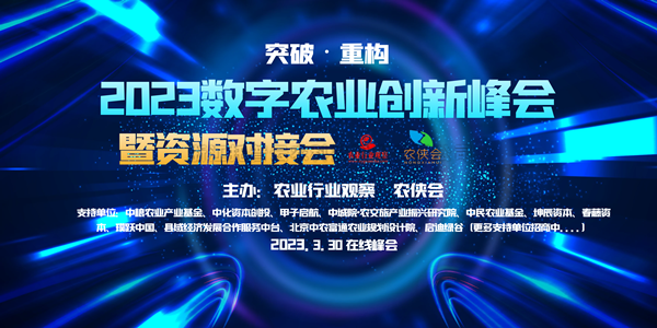 2023年數字農業創新發展路在何方？這場雲峰會幹貨滿滿！