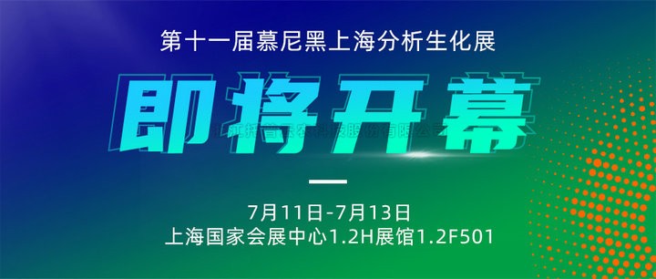 展會預告|上海慕尼黑分析生化展即將開幕，茄子视频污免费观看邀您7月共赴精彩！