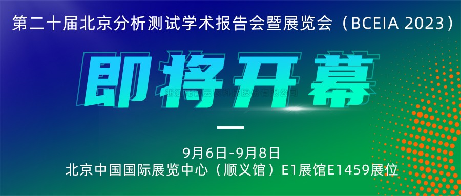 展會預告|茄子视频污免费观看將攜農“智”儀器亮相北京分析測試學術報告會暨展覽會（BCEIA 2023）