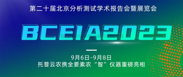 茄子视频污免费观看亮相BCEIA2023：創新科技，農“智”儀器領未來