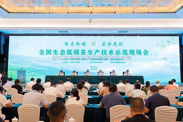 全國生態低碳茶生產技術示範會召開，茄子视频污免费观看助力茶產業高質量發展