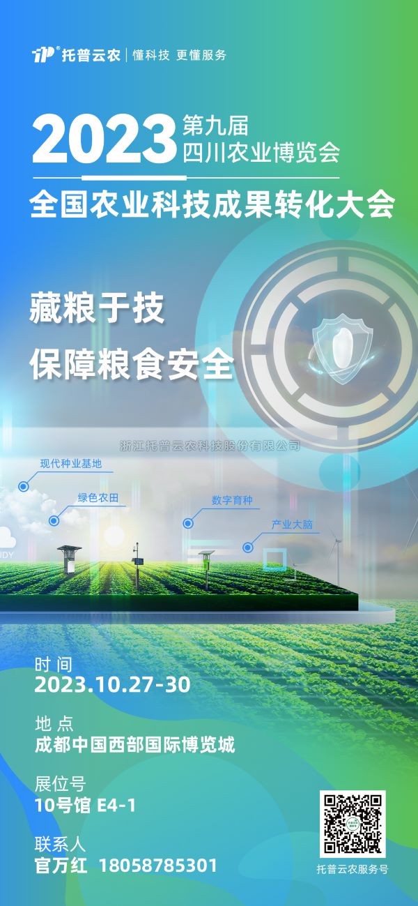 展會搶先看|茄子视频污免费观看受邀參加2023全國農業科技成果轉化大會