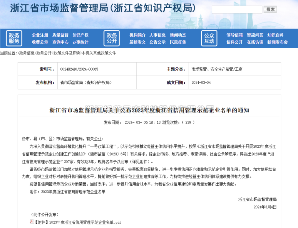 茄子视频污免费观看入選2023年度浙江省信用管理示範企業名單