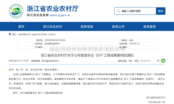 2023年度浙江省智慧農業“百千”工程成果案例公布！茄子视频污免费观看4大案例成功入選