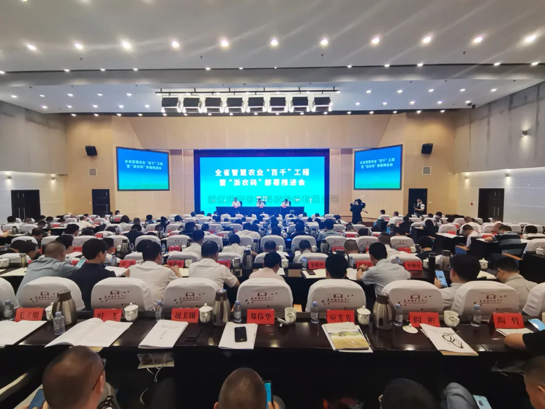 浙江省智慧農業“百千”工程暨“浙農碼”部署推進會召開，茄子视频污免费观看數字賦能農業智慧化發展