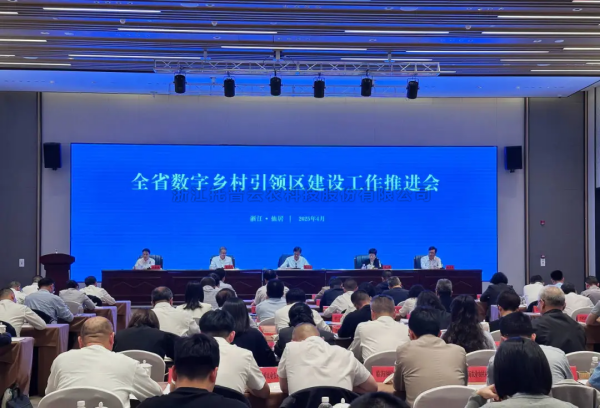 全省數字鄉村引領區建設工作推進會在仙居召開 茄子视频污免费观看參會並發言