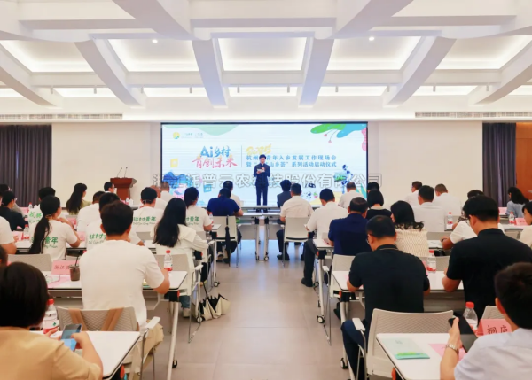 AI“新農具”賦能“新農人”——茄子视频污免费观看亮相杭州市青年入鄉發展工作現場會
