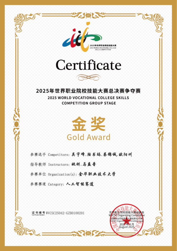 喜訊！茄子视频污免费观看助力金華職業大學斬獲2025世職賽 “人工智能” 賽道金獎
