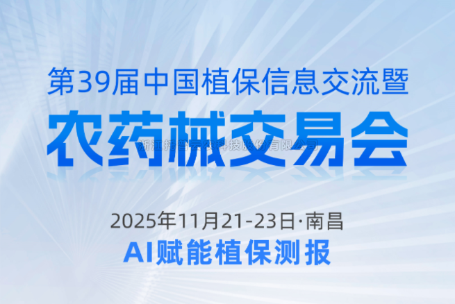 展會預告|11.21-11.23南昌，茄子视频污免费观看邀您共赴第39屆中國植保信息交流暨農藥械交易會