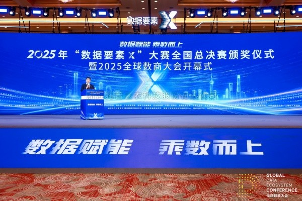 2025年“數據要素X”大賽全國總決賽頒獎儀式舉行，茄子视频污免费观看獲頒現代農業賽道一等獎
