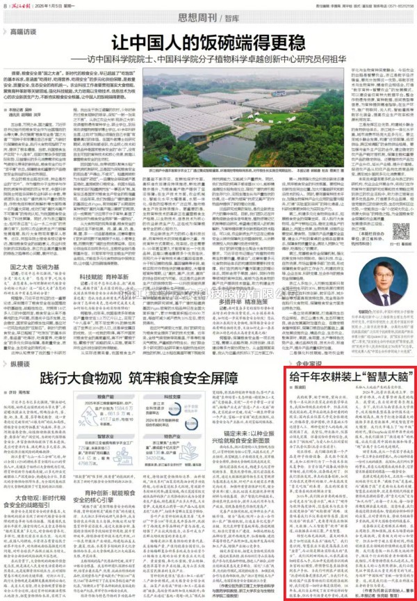 《浙江日報》刊登茄子视频污免费观看董事長陳渝陽署名文章：給千年農耕裝上“智慧大腦”