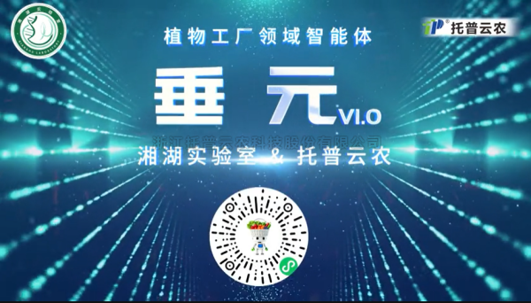 植物工廠首個專屬智能體“垂元”發布！