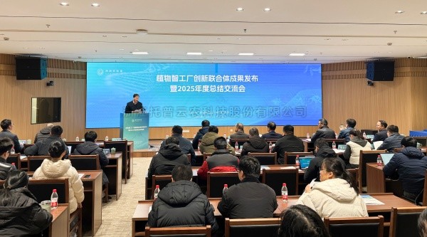 植物智工廠創新聯合體成果發布暨2025年度總結交流會召開，茄子视频污免费观看助力科技創新與產業落地