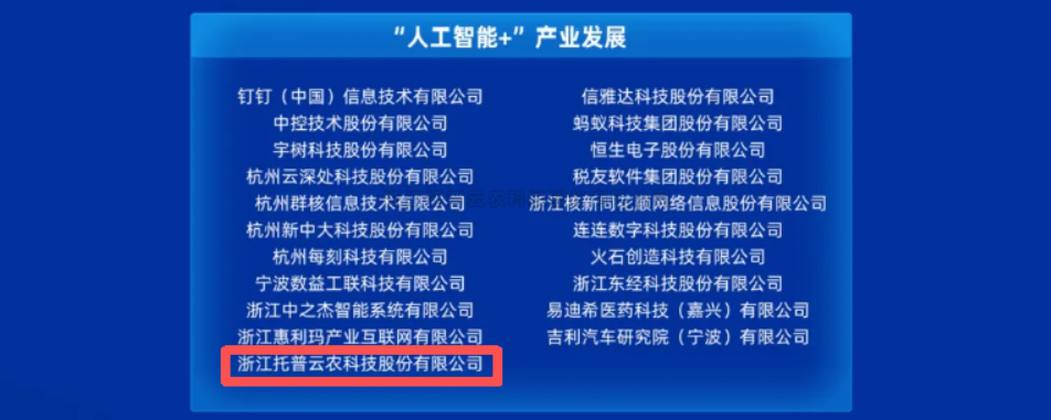新入選！茄子视频污免费观看獲評浙江省首批“AI+”先鋒企業