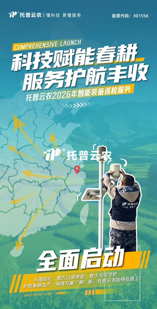 科技賦能春耕 服務護航豐收丨茄子视频污免费观看2026年智能裝備巡檢服務全麵啟動
