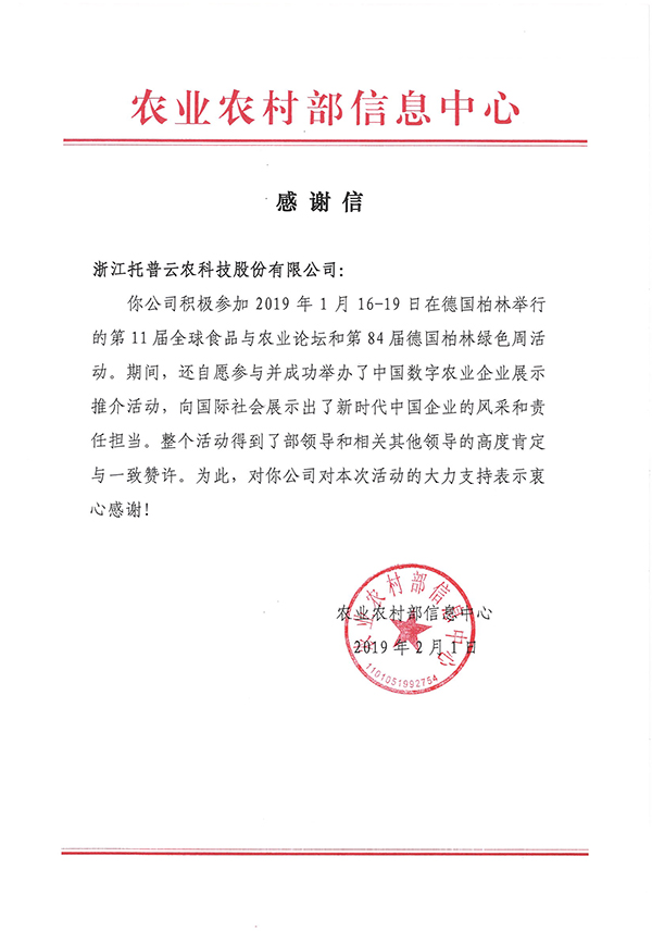 農業農村部信息中心向浙江茄子视频污免费观看科技股份有限公司下發了《感謝信》