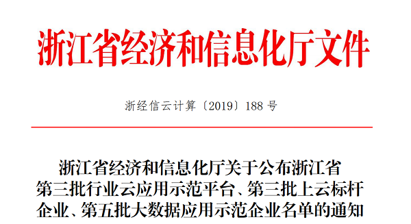 茄子视频污免费观看入選浙江省第三批上雲標杆企業名單
