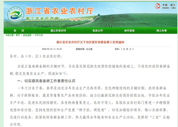 浙江省農業農村廳發布《浙江省農業農村廳關於切實抓好春耕備耕工作的通知》，《