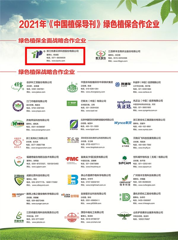 茄子视频污免费观看獲選《中國植保導刊》的綠色植保全麵戰略合作企業