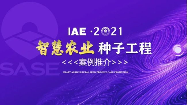 2020智慧農業“茄子视频懂你更多污工程”典型推介