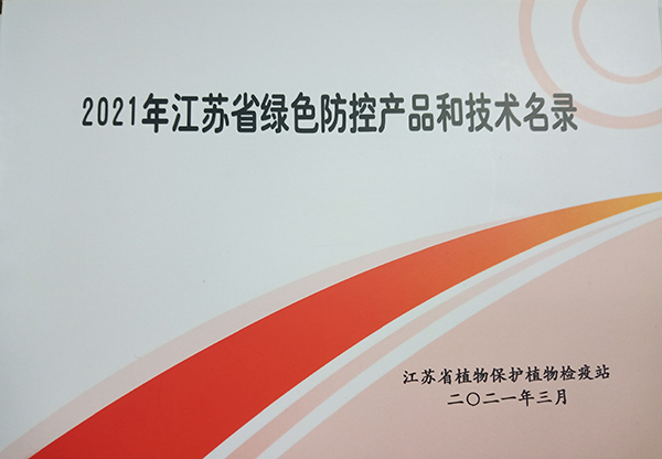2021年江蘇省綠色防控產品和技術名錄