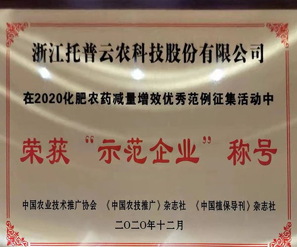 茄子视频污免费观看榮獲2020化肥農藥減量增效優秀示範企業