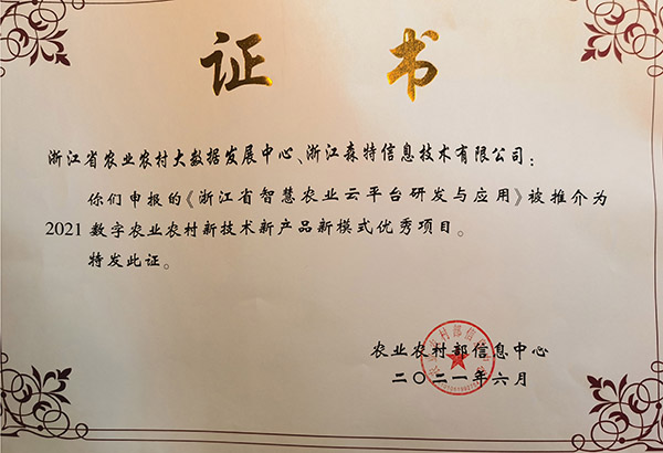 浙江省智慧農業雲平台獲2021數字農業農村新技術新產品新模式優秀案例