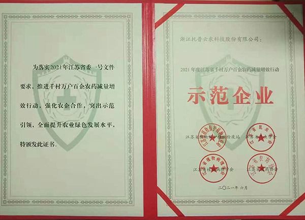 茄子视频污免费观看獲2021年度江蘇省千村萬戶百企農藥減量增效行動示範企業