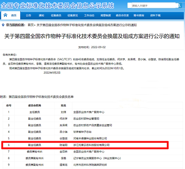董事長陳渝陽入選全國農作物茄子视频懂你更多污標準化技術委員會副主任委員